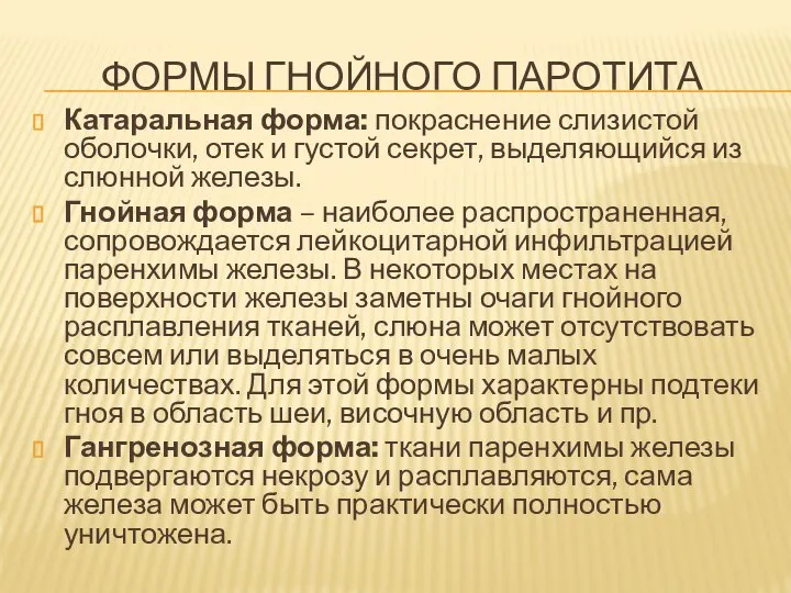 ФОРМЫ ГНОЙНОГО ПАРОТИТА Катаральная форма: покраснение слизистой оболочки, отек и густой секрет,