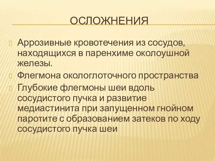 ОСЛОЖНЕНИЯ Аррозивные кровотечения из сосудов, находящихся в паренхиме околоушной железы. Флегмона окологлоточного