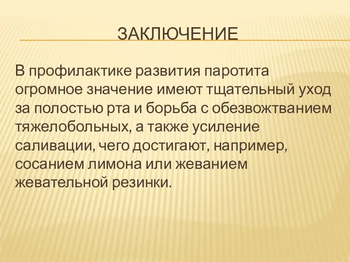 ЗАКЛЮЧЕНИЕ В профилактике развития паротита огромное значение имеют тщательный уход за полостью