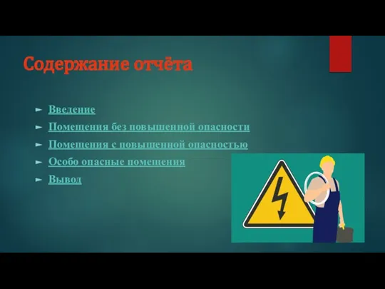 Содержание отчёта Введение Помещения без повышенной опасности Помещения с повышенной опасностью Особо опасные помещения Вывод