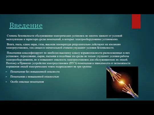 Введение Степень безопасности обслуживания электрических установок во многом зависит от условий эксплуатации