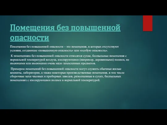 Помещения без повышенной опасности Помещения без повышенной опасности – это помещения, в