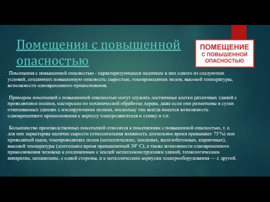 Помещения с повышенной опасностью Помещения с повышенной опасностью - характеризующиеся наличием в