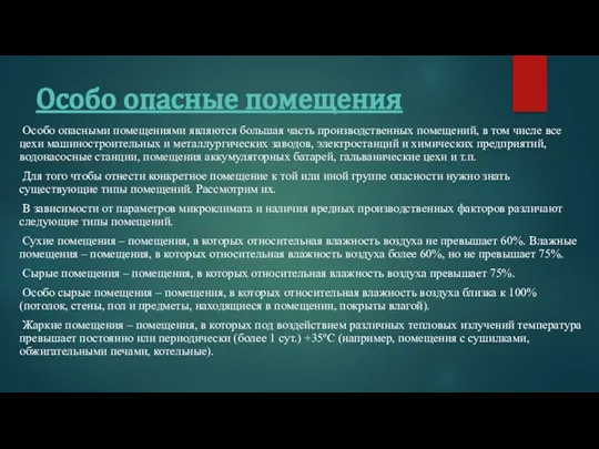 Особо опасные помещения Особо опасными помещениями являются большая часть производственных помещений, в