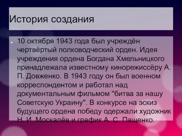 История создания 10 октября 1943 года был учреждён чертвёртый полководческий орден. Идея