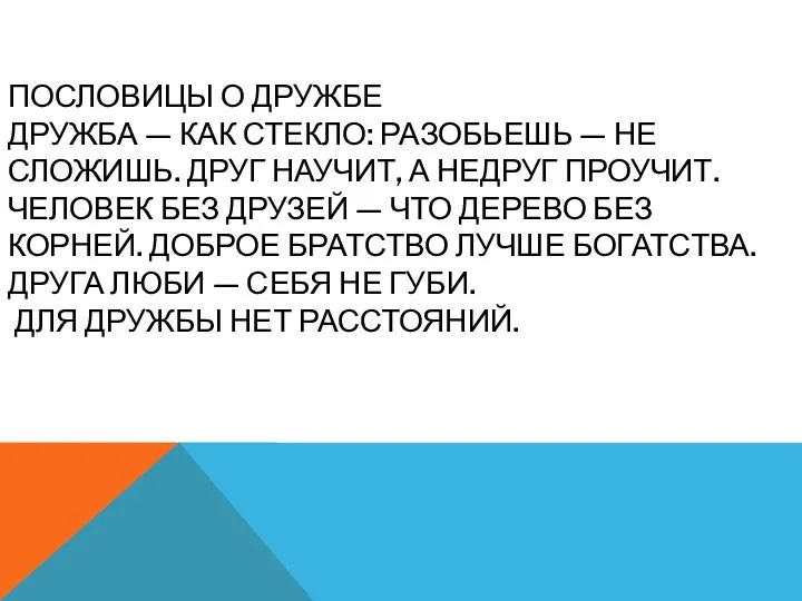 ПОСЛОВИЦЫ О ДРУЖБЕ ДРУЖБА — КАК СТЕКЛО: РАЗОБЬЕШЬ — НЕ СЛОЖИШЬ. ДРУГ