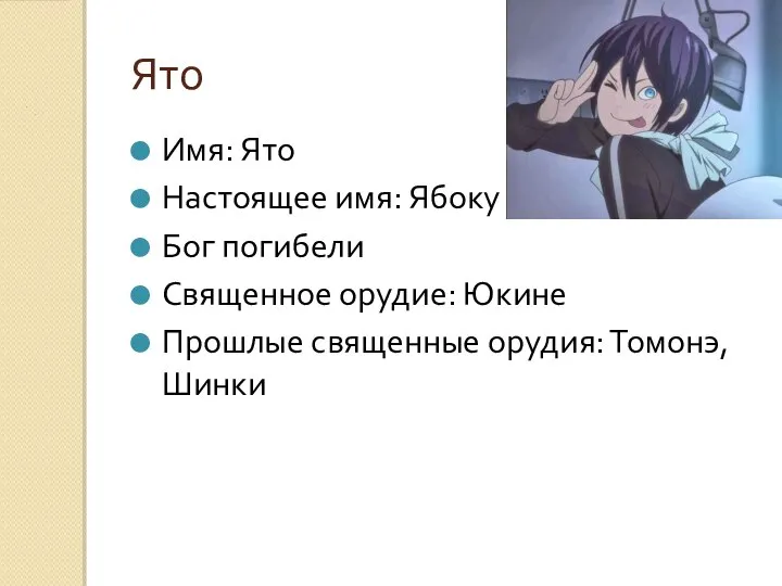 Ято Имя: Ято Настоящее имя: Ябоку Бог погибели Священное орудие: Юкине Прошлые священные орудия: Томонэ, Шинки