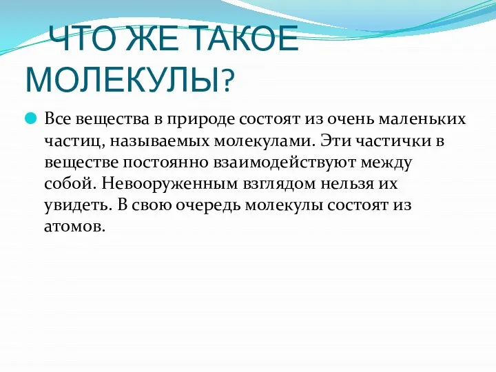 ЧТО ЖЕ ТАКОЕ МОЛЕКУЛЫ? Все вещества в природе состоят из очень маленьких