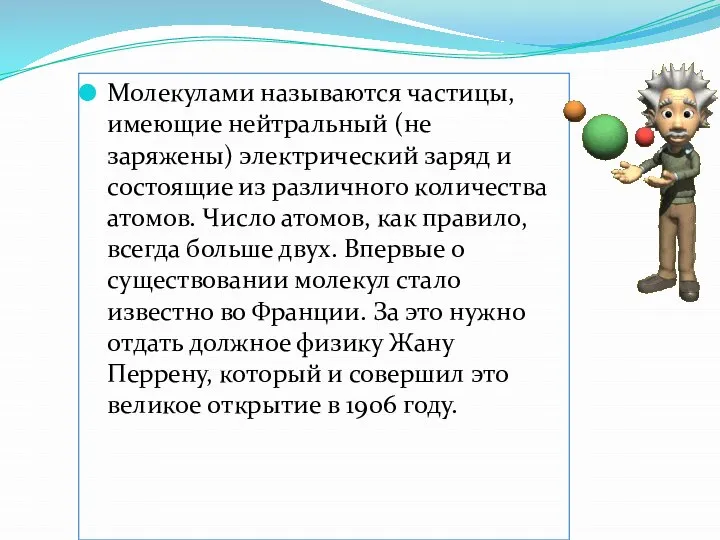 Молекулами называются частицы, имеющие нейтральный (не заряжены) электрический заряд и состоящие из