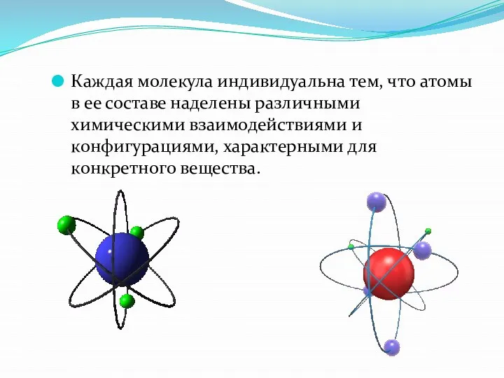 Каждая молекула индивидуальна тем, что атомы в ее составе наделены различными химическими