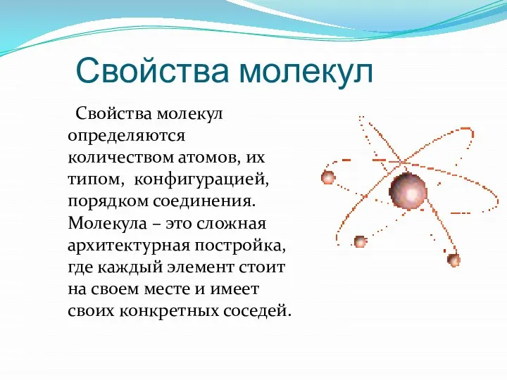 Свойства молекул Свойства молекул определяются количеством атомов, их типом, конфигурацией, порядком соединения.