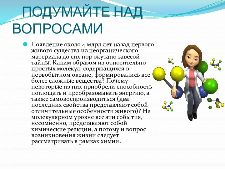 ПОДУМАЙТЕ НАД ВОПРОСАМИ Появление около 4 млрд лет назад первого живого существа