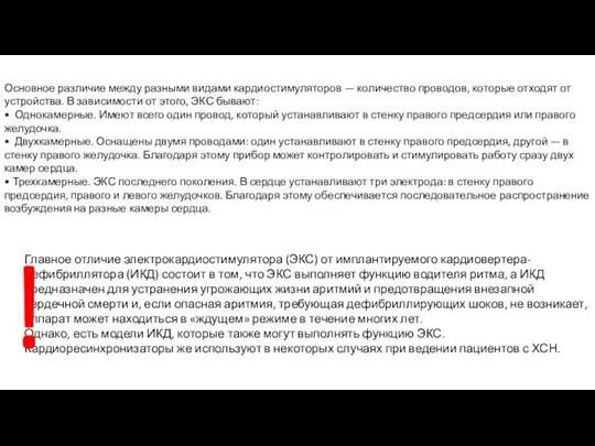 Основное различие между разными видами кардиостимуляторов — количество проводов, которые отходят от