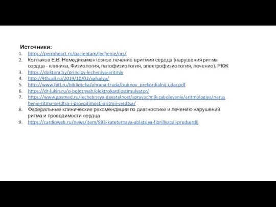 Источники: https://permheart.ru/pacientam/lechenie/nrs/ Колпаков Е.В. Немедикаментозное лечение аритмий сердца (нарушения ритма сердца -