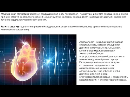 Медицинская статистика болезней сердца и смертности показывает, что нарушения ритма сердца, как