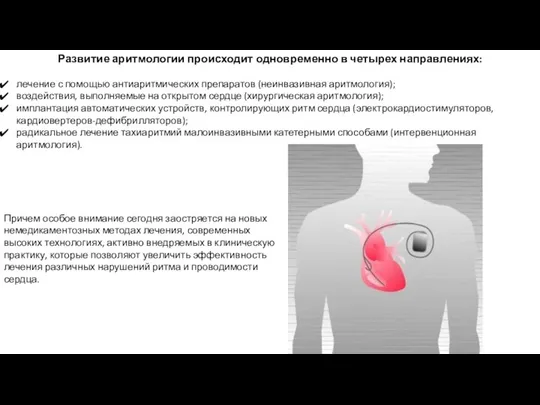 Развитие аритмологии происходит одновременно в четырех направлениях: лечение с помощью антиаритмических препаратов