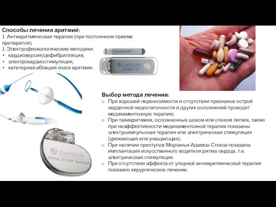 Способы лечения аритмий: 1. Антиаритмическая терапия (при постоянном приеме препаратов). 2. Электрофизиологические
