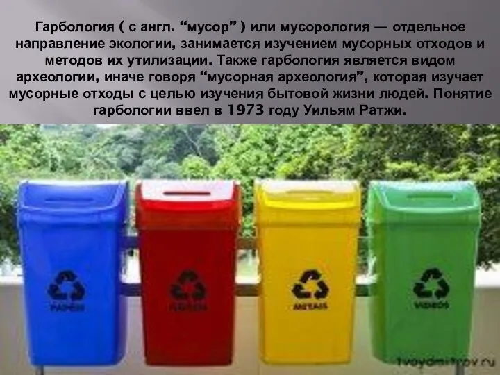 Гарбология ( с англ. “мусор” ) или мусорология — отдельное направление экологии,