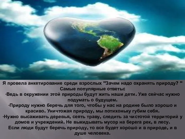 Я провела анкетирование среди взрослых “Зачем надо охранять природу? “ Самые популярные