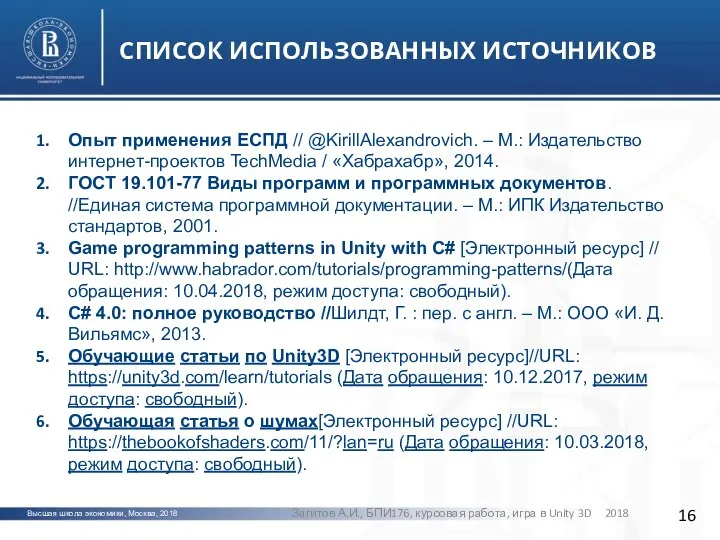 Высшая школа экономики, Москва, 2018 СПИСОК ИСПОЛЬЗОВАННЫХ ИСТОЧНИКОВ фото фото Опыт применения