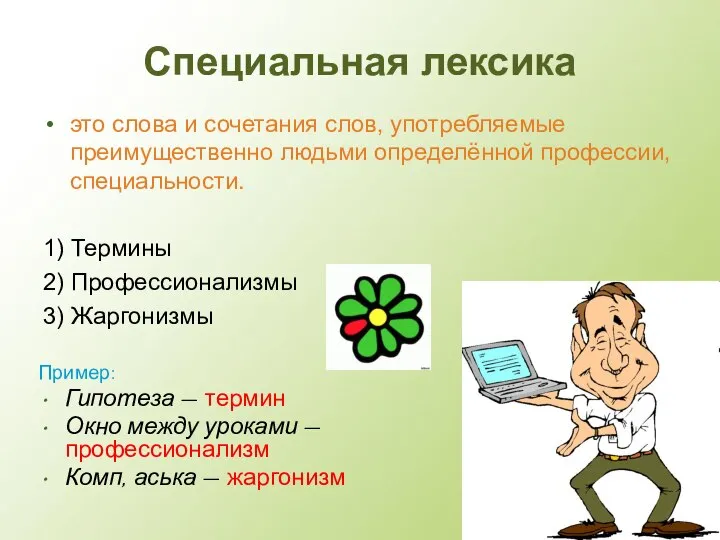 Специальная лексика это слова и сочетания слов, употребляемые преимущественно людьми определённой профессии,