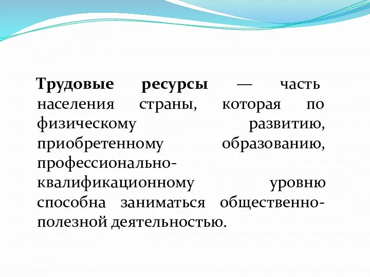 Трудовые ресурсы — часть населения страны, которая по физическому развитию, приобретенному образованию,