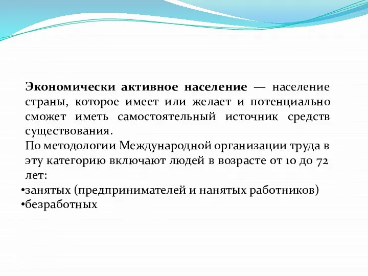 Экономически активное население — население страны, которое имеет или желает и потенциально