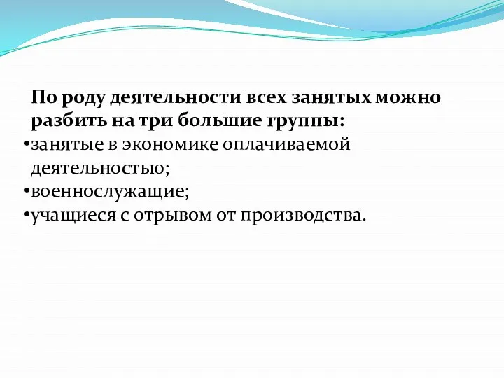 По роду деятельности всех занятых можно разбить на три большие группы: занятые