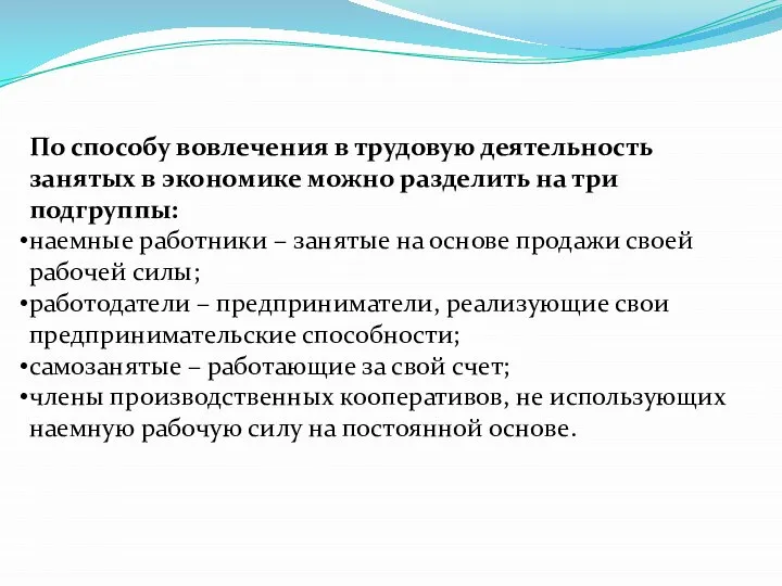 По способу вовлечения в трудовую деятельность занятых в экономике можно разделить на