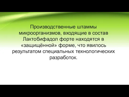 Производственные штаммы микроорганизмов, входящие в состав Лактобифадол форте находятся в «защищённой» форме,