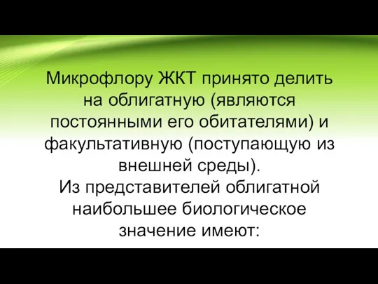 Микрофлору ЖКТ принято делить на облигатную (являются постоянными его обитателями) и факультативную