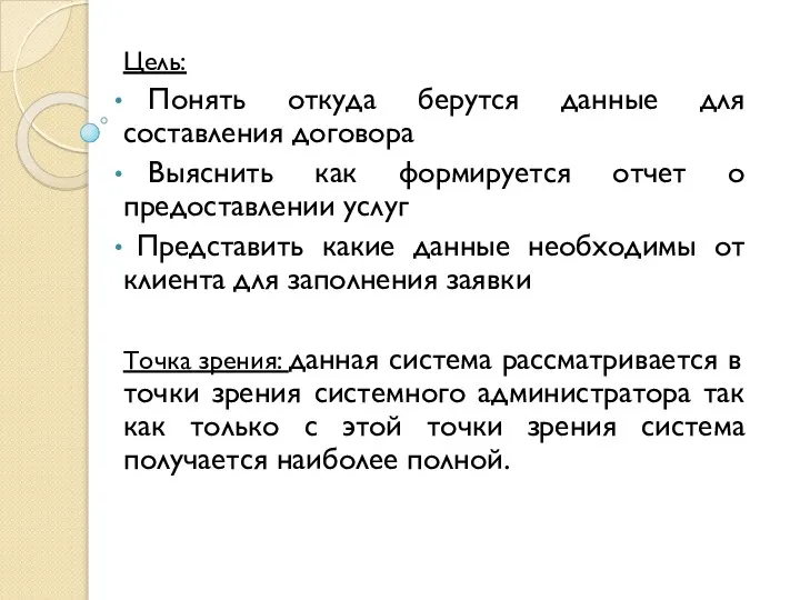 Цель: Понять откуда берутся данные для составления договора Выяснить как формируется отчет