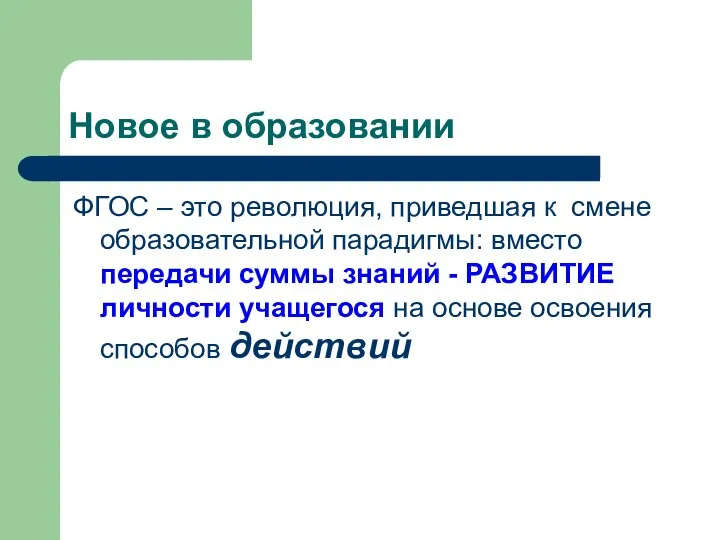 Новое в образовании ФГОС – это революция, приведшая к смене образовательной парадигмы: