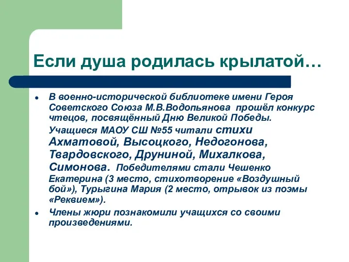 Если душа родилась крылатой… В военно-исторической библиотеке имени Героя Советского Союза М.В.Водопьянова