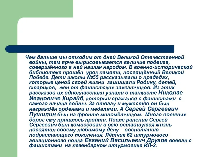 Чем дальше мы отходим от дней Великой Отечественной войны, тем ярче вырисовывается