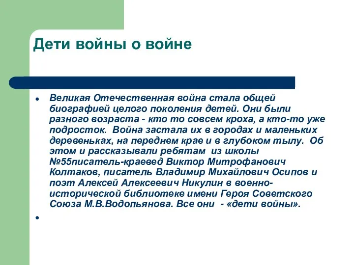 Дети войны о войне Великая Отечественная война стала общей биографией целого поколения