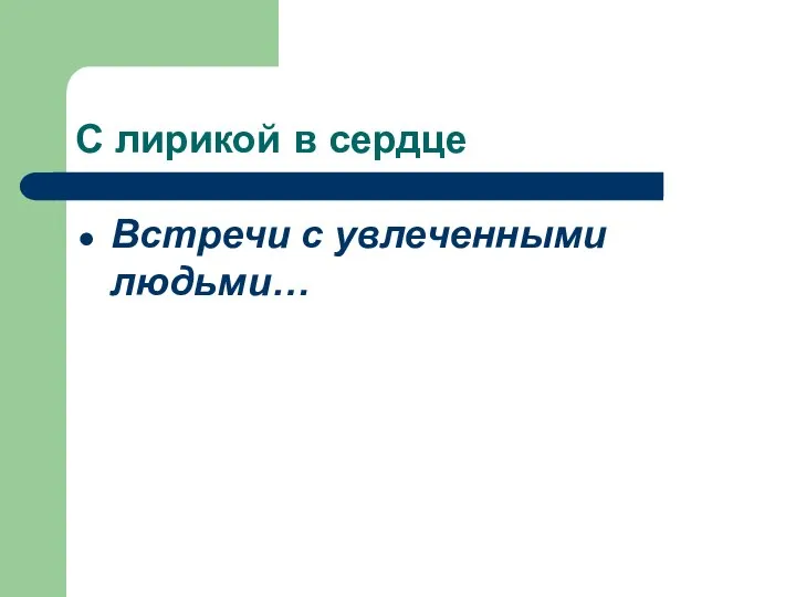 С лирикой в сердце Встречи с увлеченными людьми…