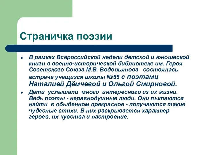 Страничка поэзии В рамках Всероссийской недели детской и юношеской книги в военно-исторической