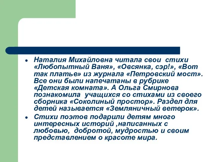 Наталия Михайловна читала свои стихи «Любопытный Ваня», «Овсянка, сэр!», «Вот так платье»