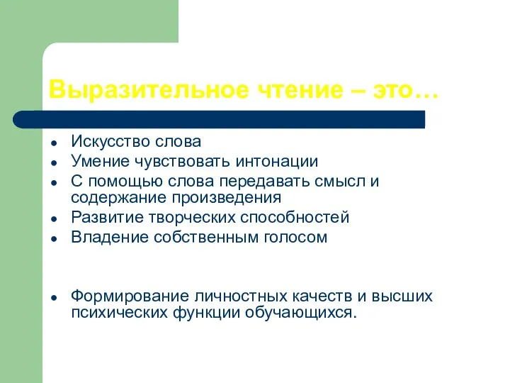 Выразительное чтение – это… Искусство слова Умение чувствовать интонации С помощью слова