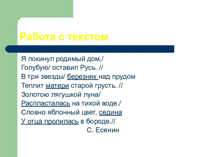 Работа с текстом Я покинул родимый дом,/ Голубую/ оставил Русь. // В