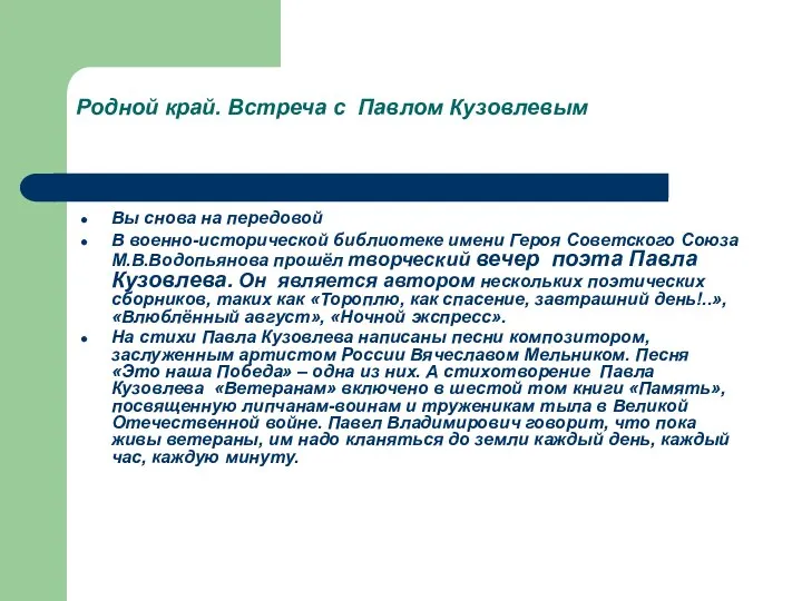 Родной край. Встреча с Павлом Кузовлевым Вы снова на передовой В военно-исторической