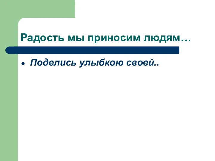 Радость мы приносим людям… Поделись улыбкою своей..