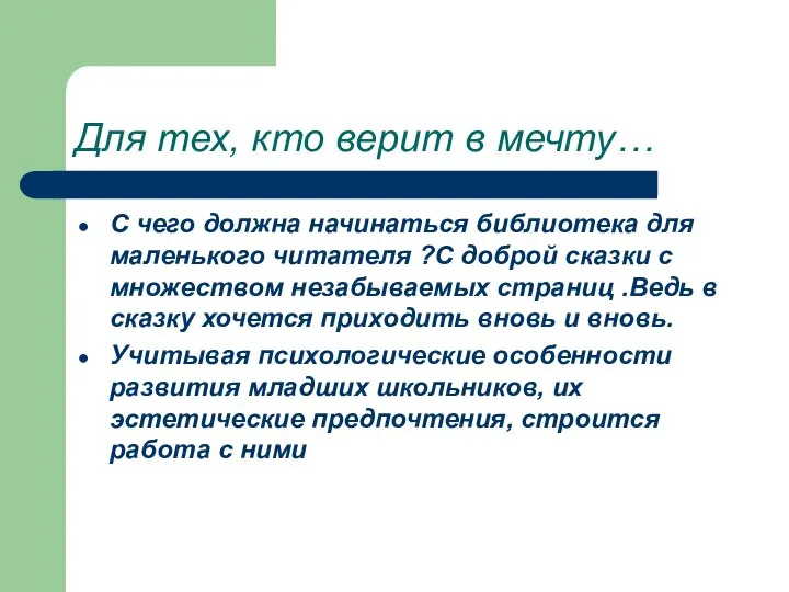 Для тех, кто верит в мечту… С чего должна начинаться библиотека для