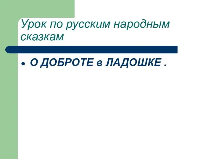 Урок по русским народным сказкам О ДОБРОТЕ в ЛАДОШКЕ .