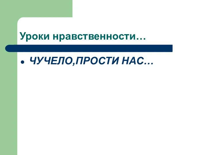 Уроки нравственности… ЧУЧЕЛО,ПРОСТИ НАС…