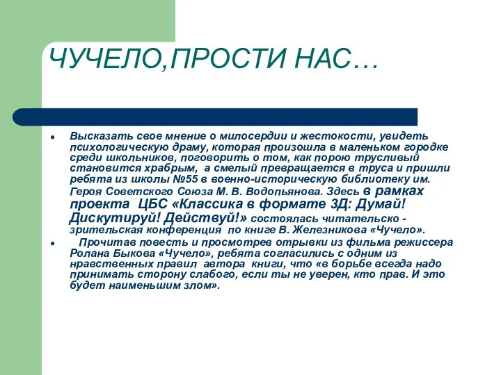 ЧУЧЕЛО,ПРОСТИ НАС… Высказать свое мнение о милосердии и жестокости, увидеть психологическую драму,