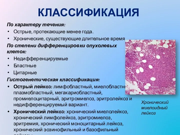 КЛАССИФИКАЦИЯ По характеру течения: Острые, протекающие менее года. Хронические, существующие длительное время.