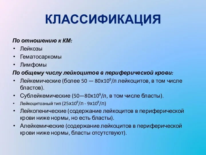 КЛАССИФИКАЦИЯ По отношению к КМ: Лейкозы Гематосаркомы Лимфомы По общему числу лейкоцитов