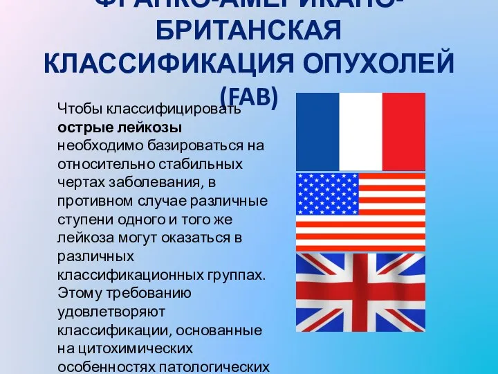 ФРАНКО-АМЕРИКАНО-БРИТАНСКАЯ КЛАССИФИКАЦИЯ ОПУХОЛЕЙ (FAB) Чтобы классифицировать острые лейкозы необходимо базироваться на относительно